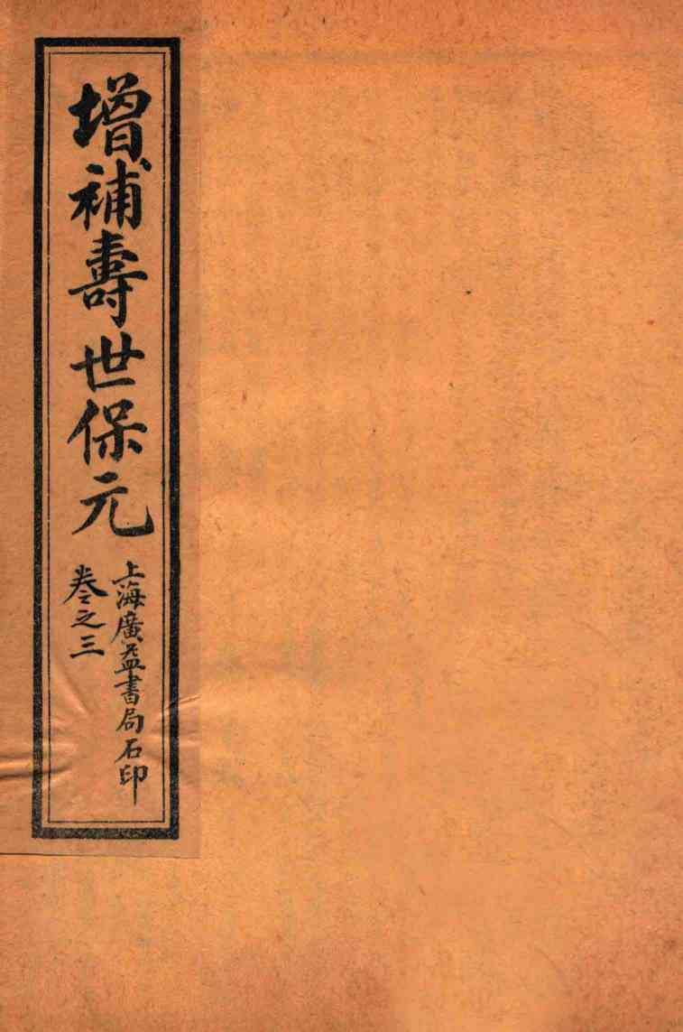 增补医林状元  寿世保元  卷3